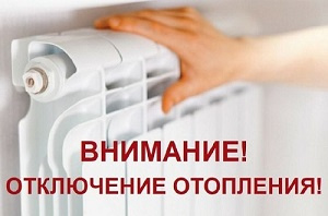 Завершение отопительного сезона - 2024!