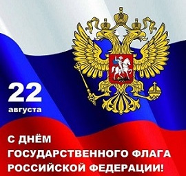 С Днём флага России!